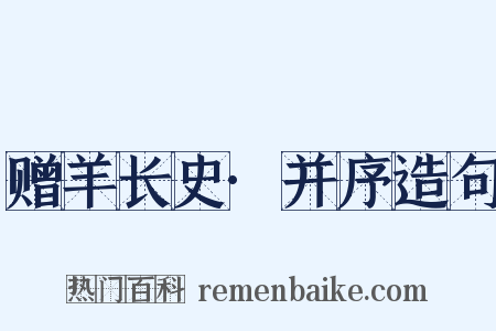赠羊长史·并序造句是什么意思的图片